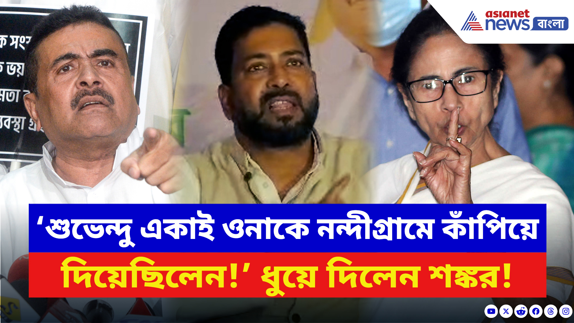 Shankar Ghosh: ‘একাই মমতাকে নাড়িয়ে দিয়েছিলেন শুভেন্দু!’ মমতার মন্তব্যের পাল্টা কটাক্ষ শঙ্করের