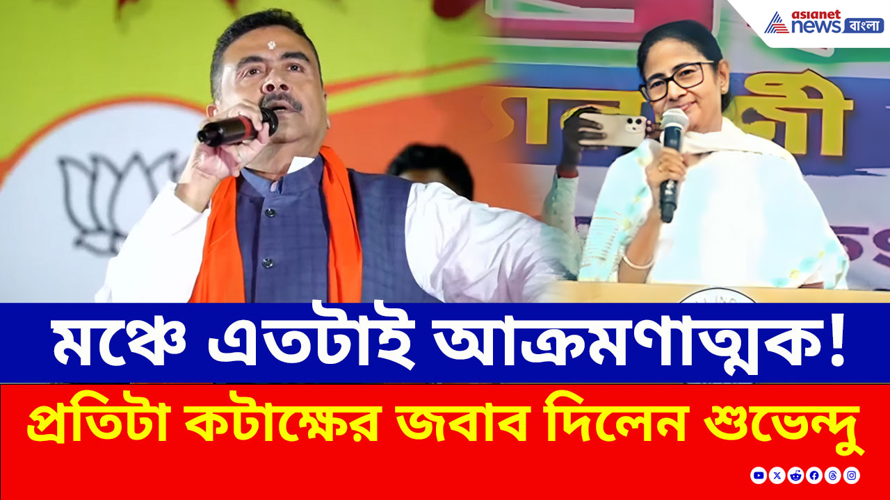 মঞ্চে এতটাই আক্রমণাত্মক শুভেন্দু, মমতার প্রতিটা কটাক্ষের পাল্টা বজ্রাঘাত করলেন!