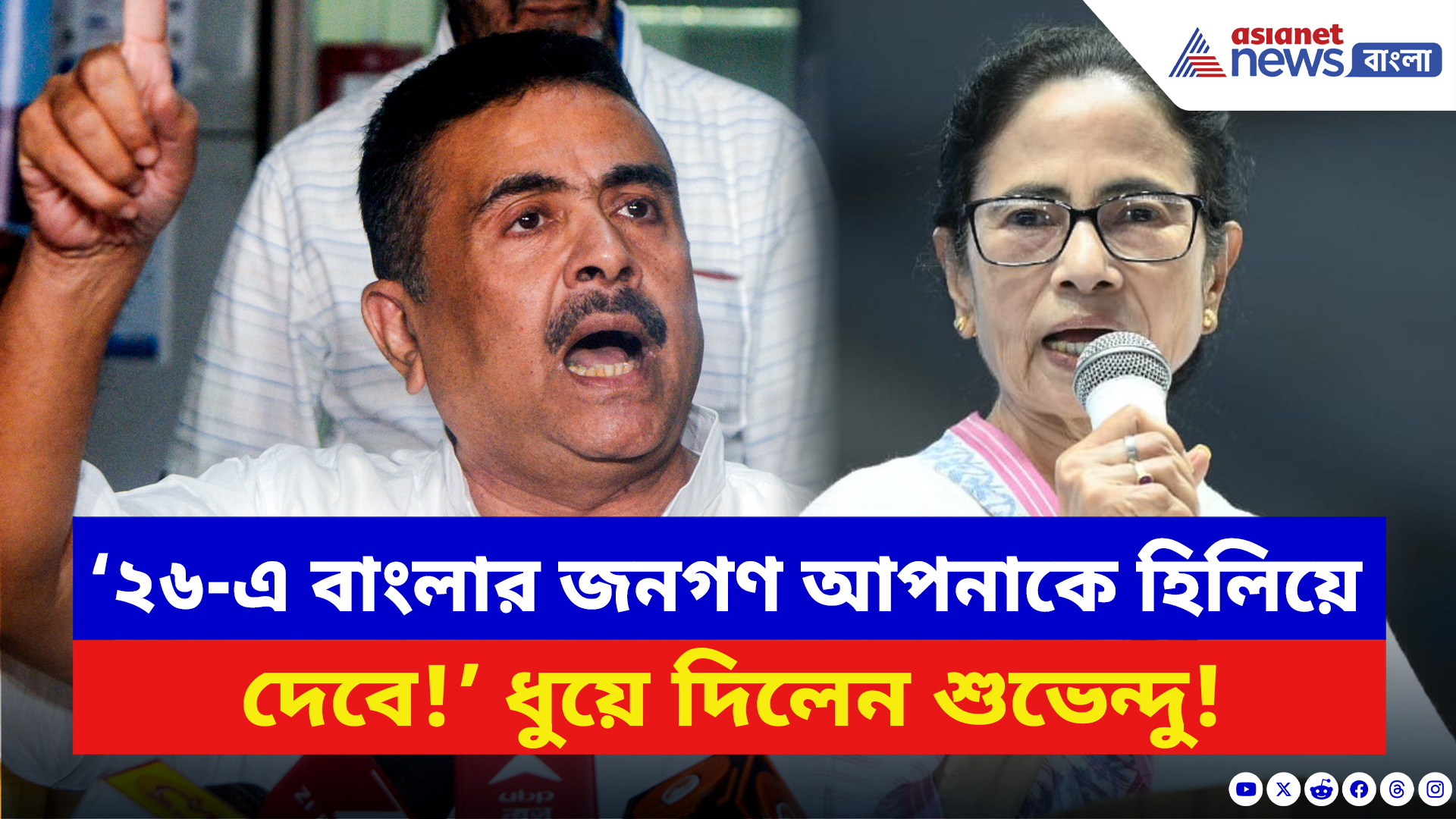 Suvendu Adhikari: ‘২৬-এ বাংলার জনগণ আপনাকে হিলিয়ে দেবে!’ মমতার ‘ভারত হিলিয়ে দেব’ মন্তব্যের পাল্টা শুভেন্দুর