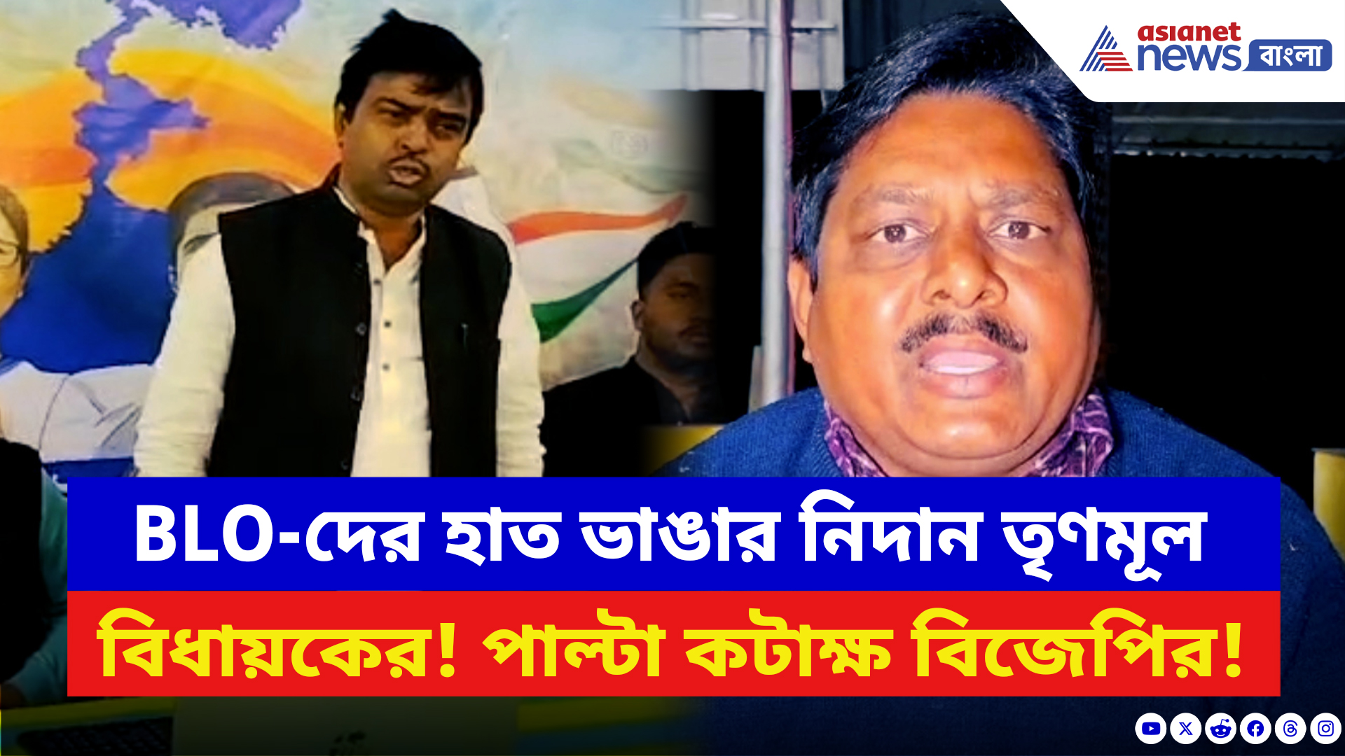 West Bengal SIR News: ‘ইচ্ছাকৃত নাম বাদ দিলে হাত ভেঙে দেব!’ BLO-দের উদ্দেশ্যে হুমকি তৃণমূলের এই বিধায়কের