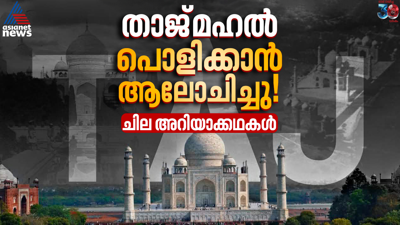 താജ്മഹൽ പൊളിച്ചുനീക്കാൻ ആലോചിച്ചു, മാര്ബിൾ വിറ്റ് കാശാക്കാനും പദ്ധതി, ലാഭക്കൊതി മൂത്ത് ബ്രിട്ടീഷുകാര്, ചില അറിയാക്കഥകൾ