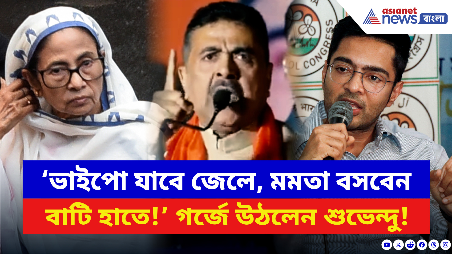Suvendu Adhikari: ‘ভাইপো যাবে জেলে, মমতা বসবেন বাটি হাতে!’ হলদিয়ায় গর্জে উঠলেন শুভেন্দু
