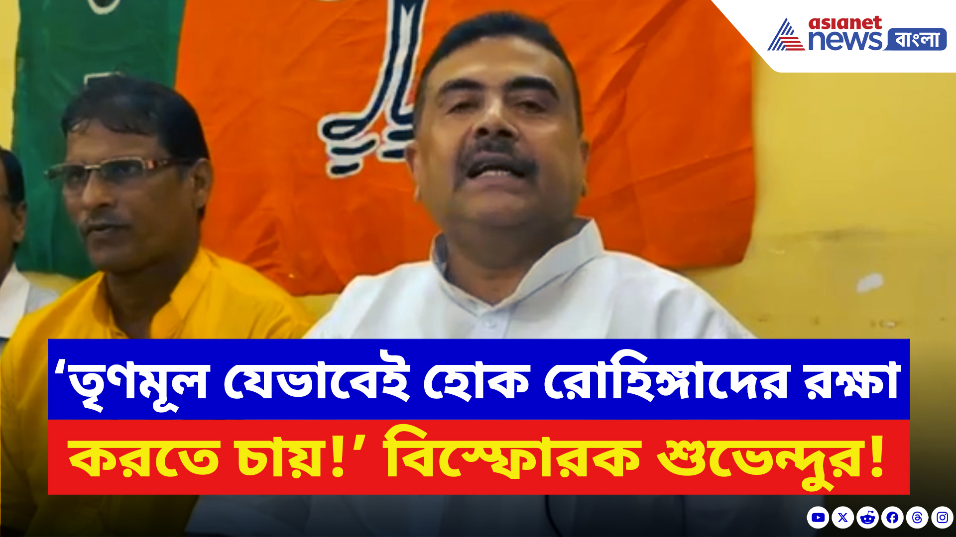 Suvendu Adhikari: ‘তৃণমূল যেভাবেই হোক রোহিঙ্গাদের রক্ষা করতে চায়!’ বিস্ফোরক মন্তব্য শুভেন্দুর