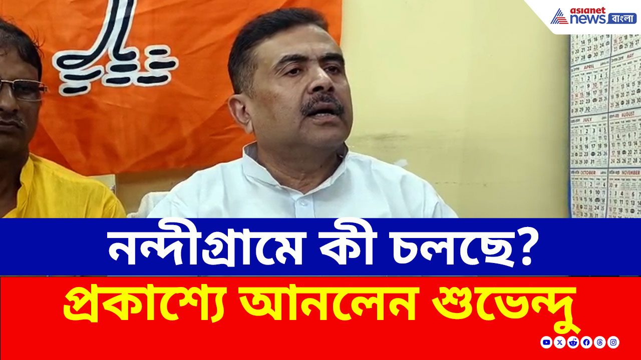নন্দীগ্রামে কী চলছে? প্রকাশ্যে আনলেন শুভেন্দু, নিলেন বড় চ্যালেঞ্জ!