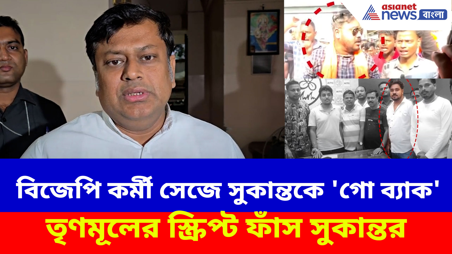 বিজেপি কর্মী সেজে সুকান্তকে 'গো ব্যাক' স্লোগান তৃণমূলকর্মীর, তৃণমূলের স্ক্রিপ্ট ফাঁস সুকান্তর