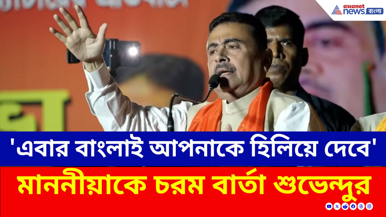 'পরিবর্তনের সময় হয়েছে, আপনাকে হিলিয়ে দেবে এবার বাংলা' চরম বার্তা শুভেন্দুর