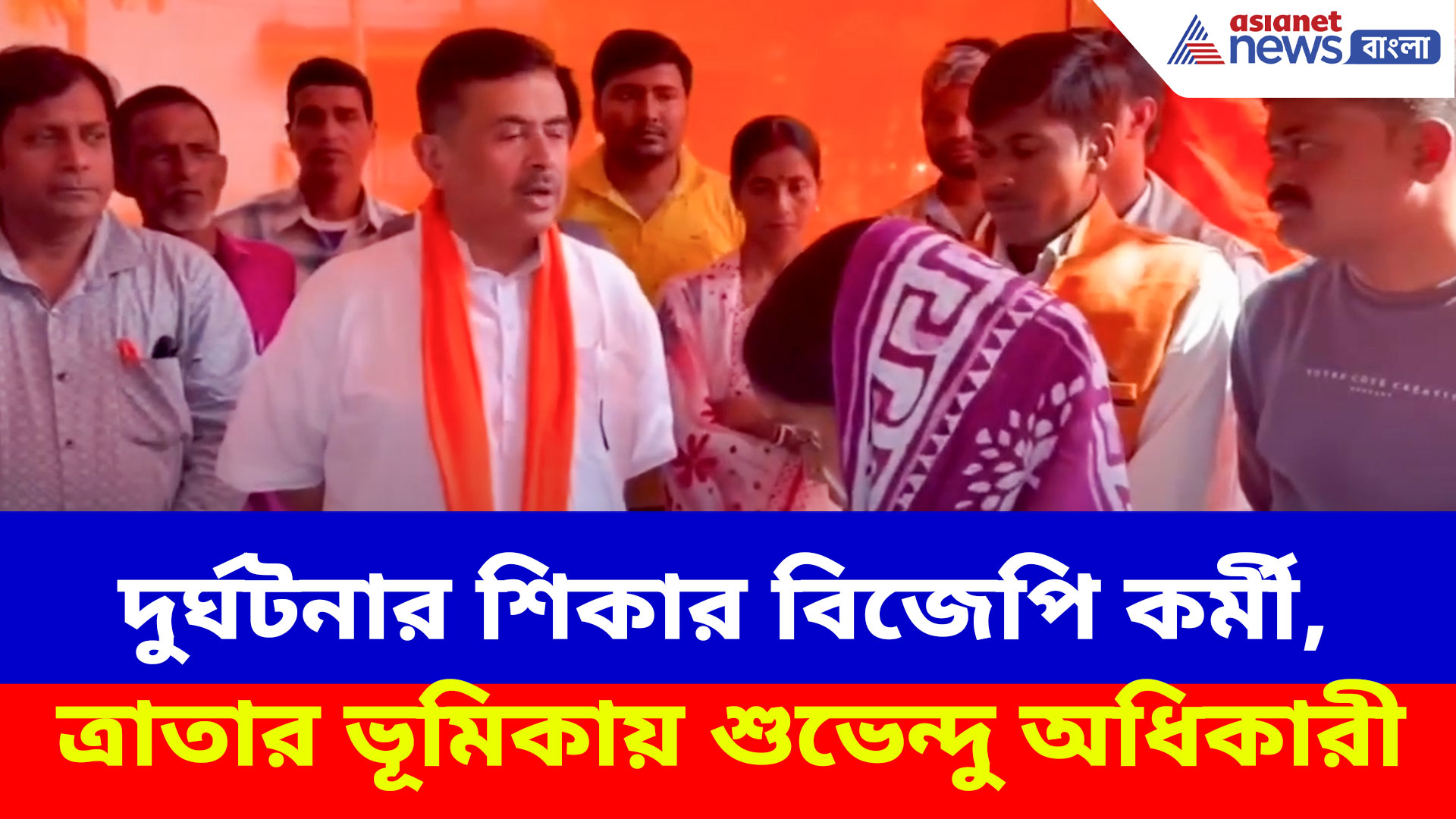 দুর্ঘটনার শিকার বিজেপি কর্মী, পরিবারের পাশে দাঁড়িয়ে ত্রাতার ভূমিকায় শুভেন্দু অধিকারী