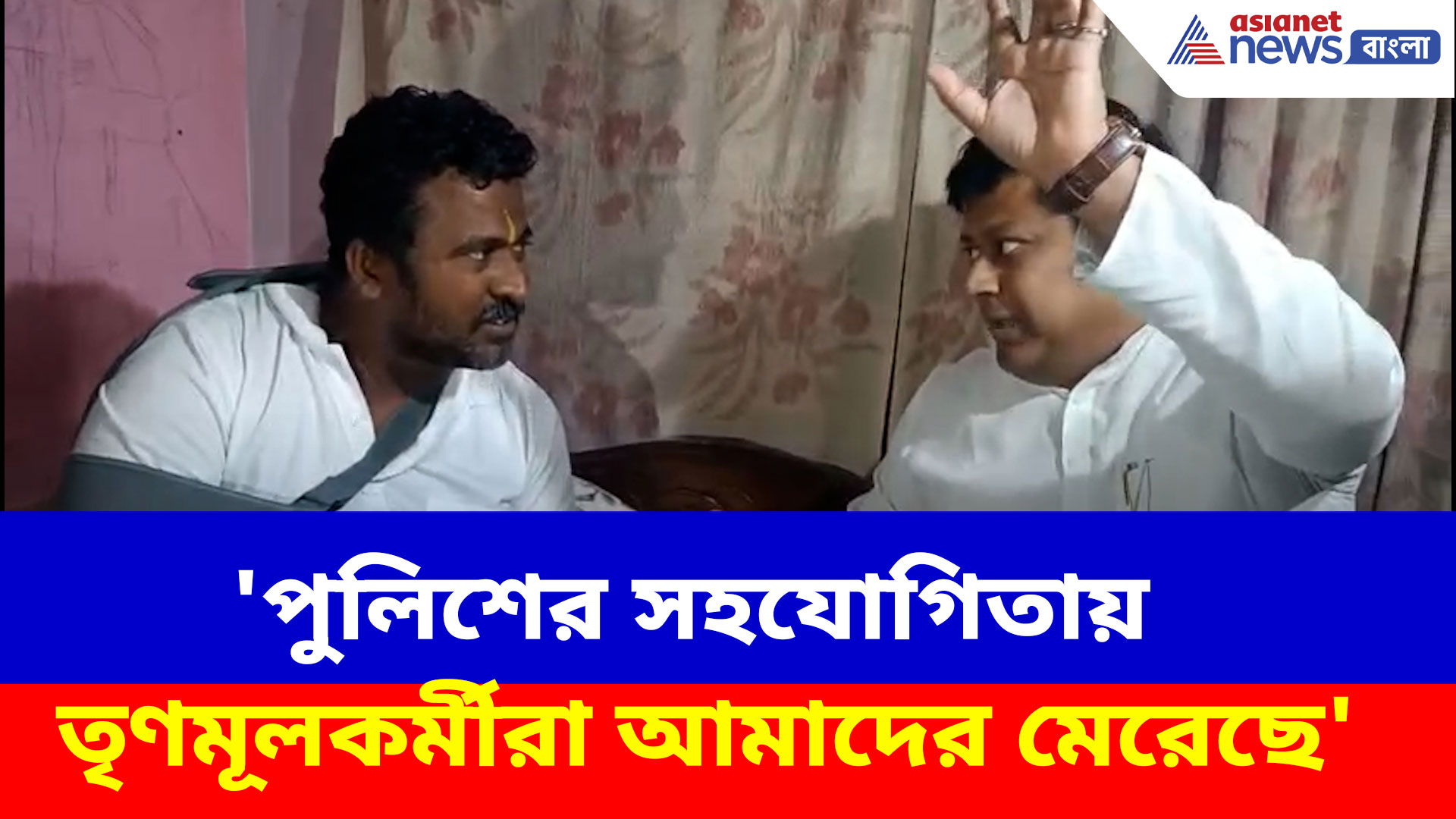 'পুলিশের সহযোগিতায় তৃণমূলকর্মীরা আমাদের মেরেছে', সুকান্তর কাছে নালিশ আহত বিজেপি কর্মীদের