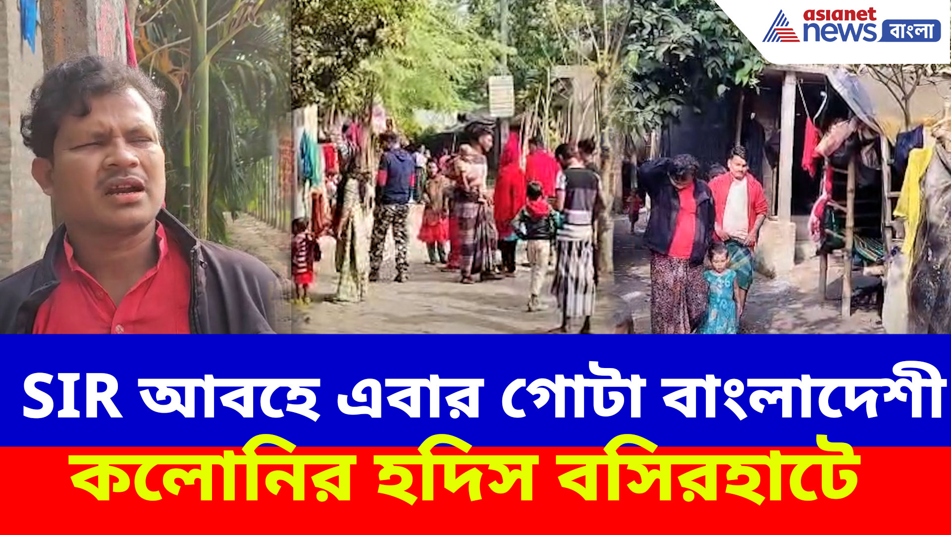 SIR আবহে এবার গোটা বাংলাদেশী কলোনির হদিস বসিরহাটে, শতাধিক বহিরাগত ভিড় জমাচ্ছে এখানে