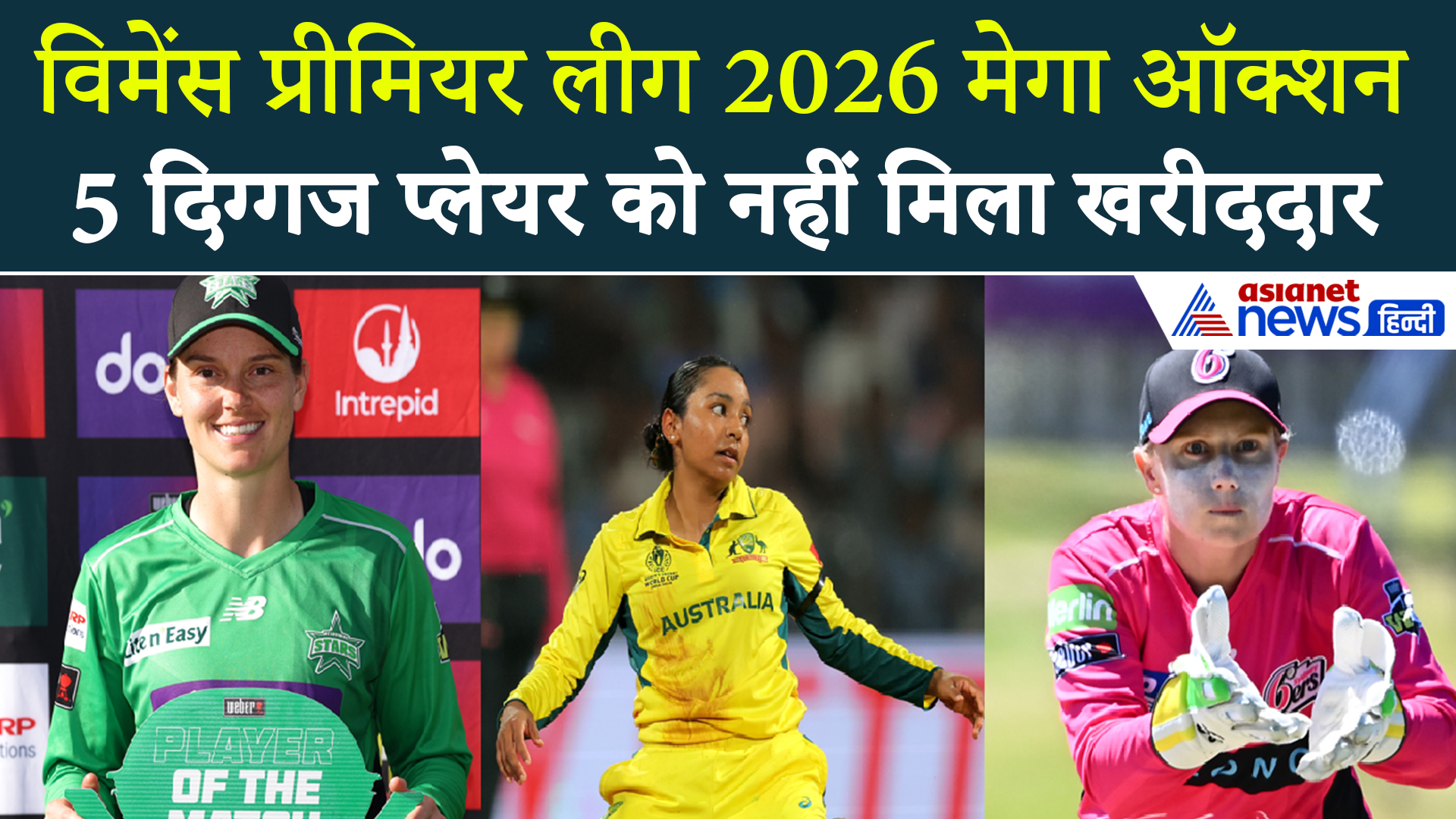 WPL 2026: इन 5 दिग्गज खिलाड़ियों को नहीं मिला खरीदार