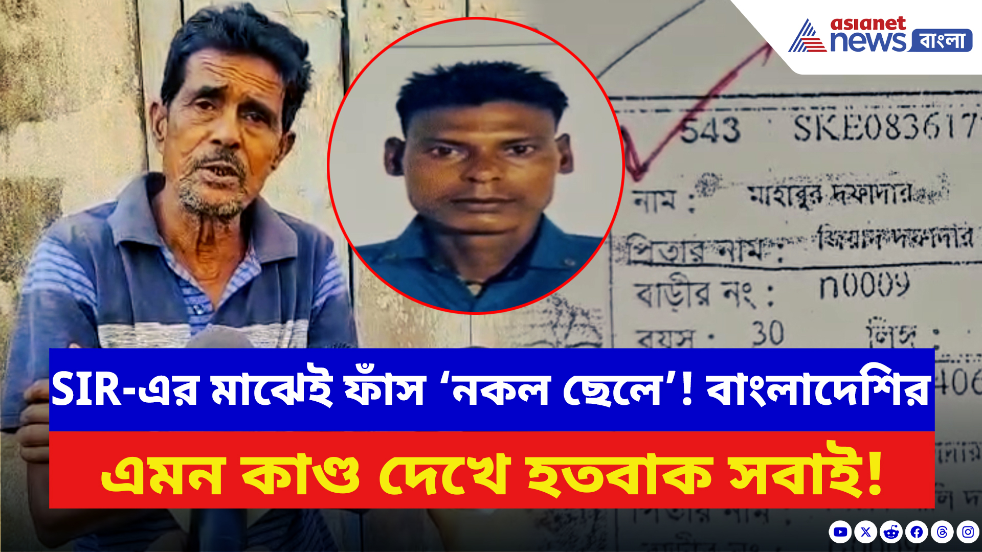 West Bengal SIR: ৪ বছর ধরে এইরকম কারচুপি করছিল! এই বাংলাদেশির কাণ্ড দেখে আঁতকে ওঠে সবাই