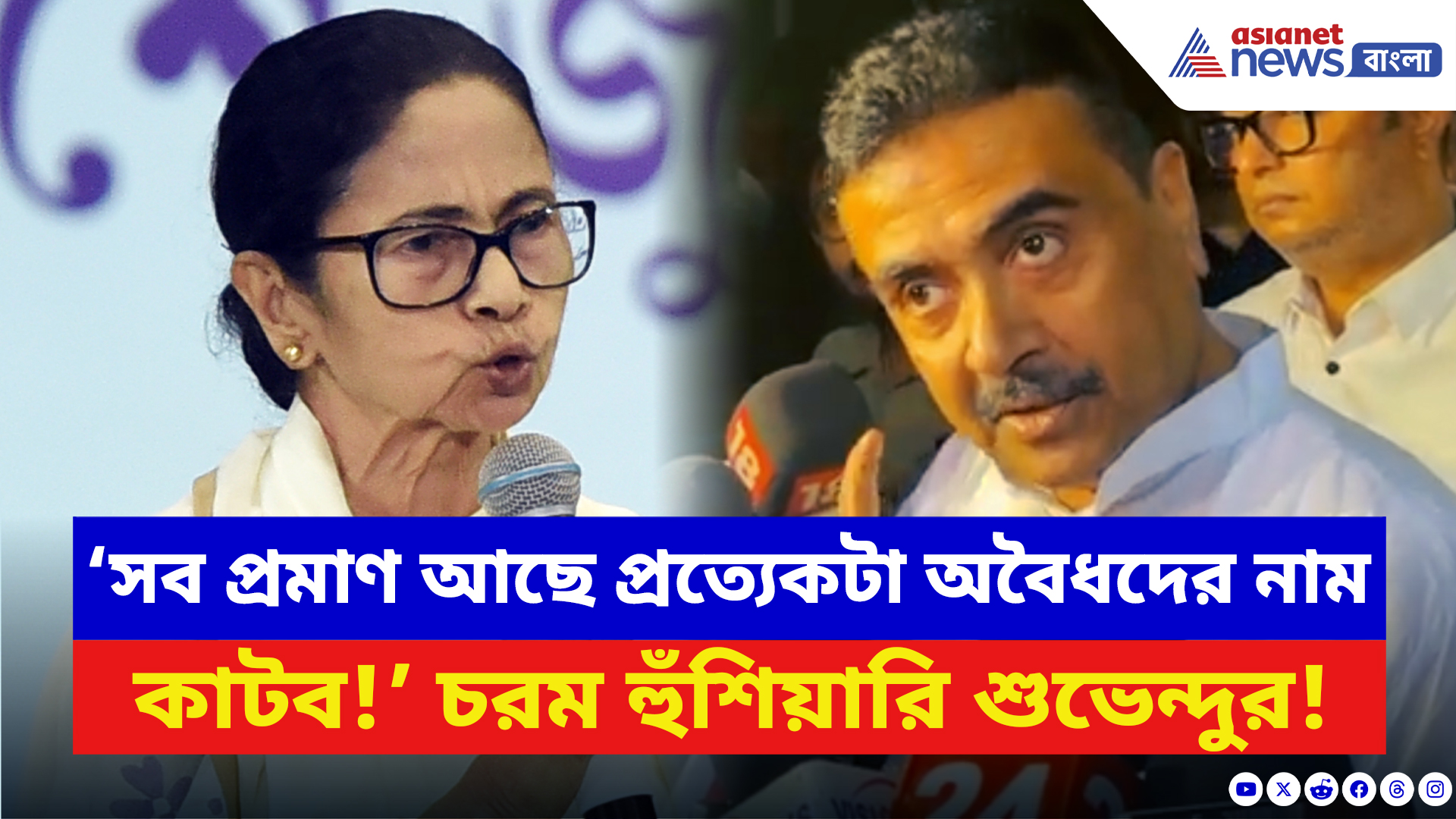 Suvendu Adhikari: ‘সব প্রমাণ আছে প্রত্যেকটা অবৈধদের নাম কাটব!’ সরাসরি চ্যালেঞ্জ শুভেন্দুর