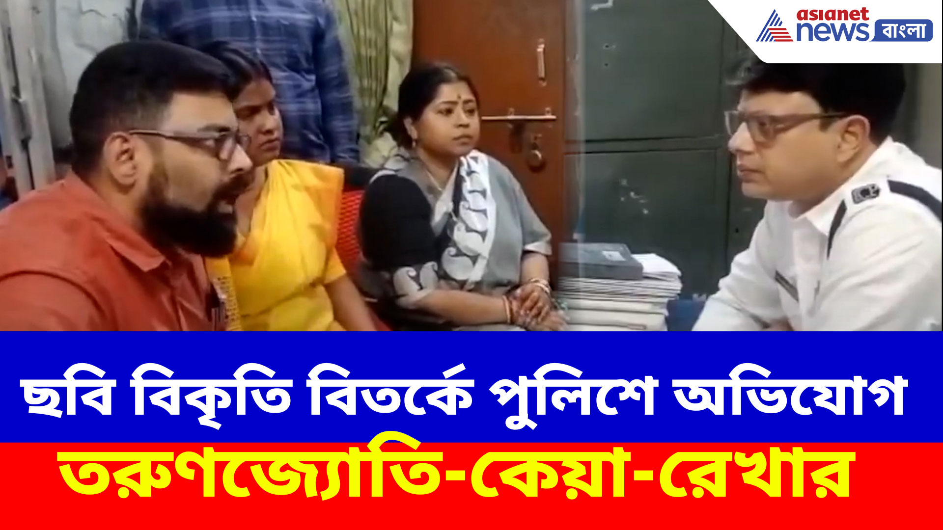 ছবি বিকৃতি বিতর্কে পুলিশে অভিযোগ তরুণজ্যোতি-কেয়া-রেখার, অভিযোগ নিতে অস্বীকার পুলিশের
