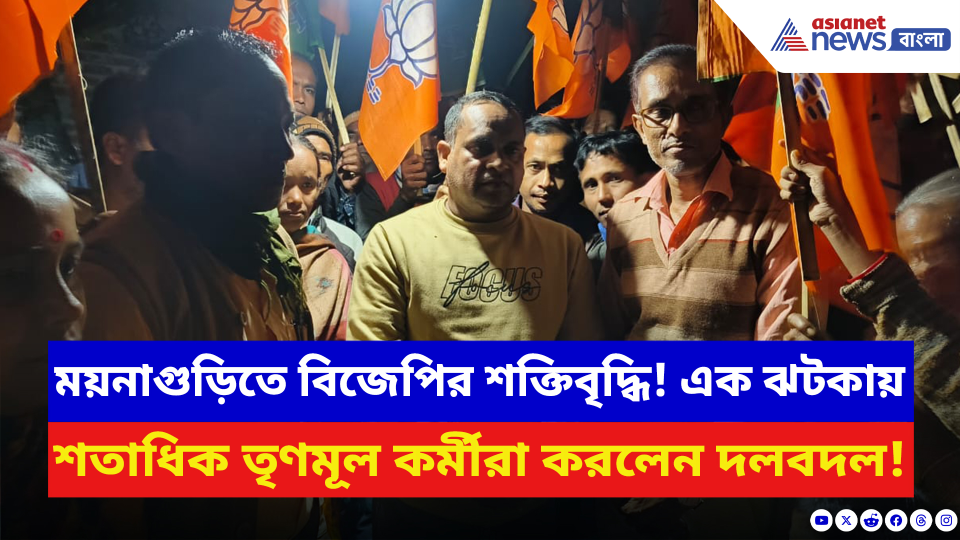 BJP News: বুথে বুথে পদ্মের উত্থান! ময়নাগুড়িতে একসঙ্গে শতাধিক তৃণমূল কর্মীর যোগদান বিজেপিতে