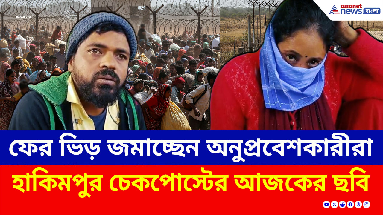 SIR in Bengal : ফের জমছে ভিড় হাকিমপুর চেকপোস্টে, বাংলাদেশে ফেরার হিড়িক, কী বলছে তারা?