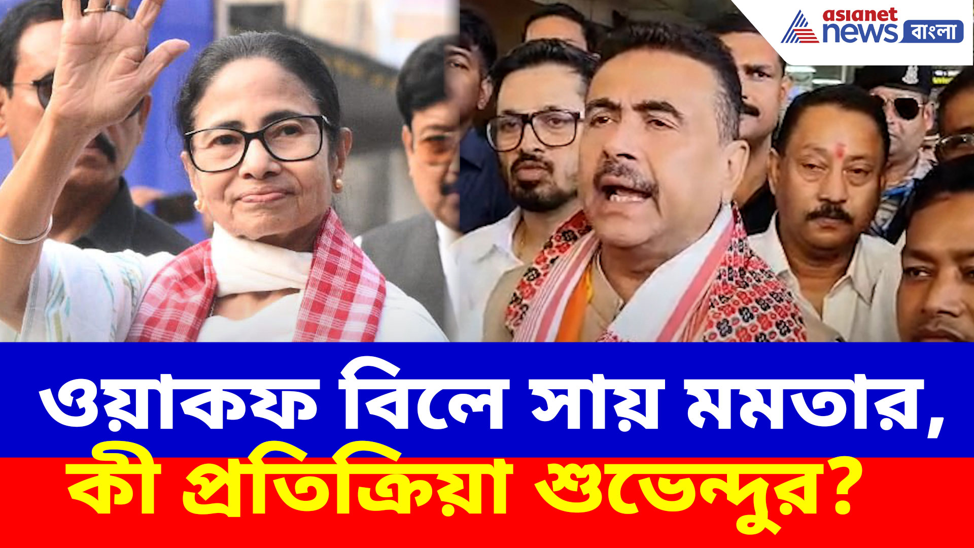 ওয়াকফ বিলে সায় মমতা বন্দ্যোপাধ্যায়ের, কী প্রতিক্রিয়া শুভেন্দু অধিকারীর?