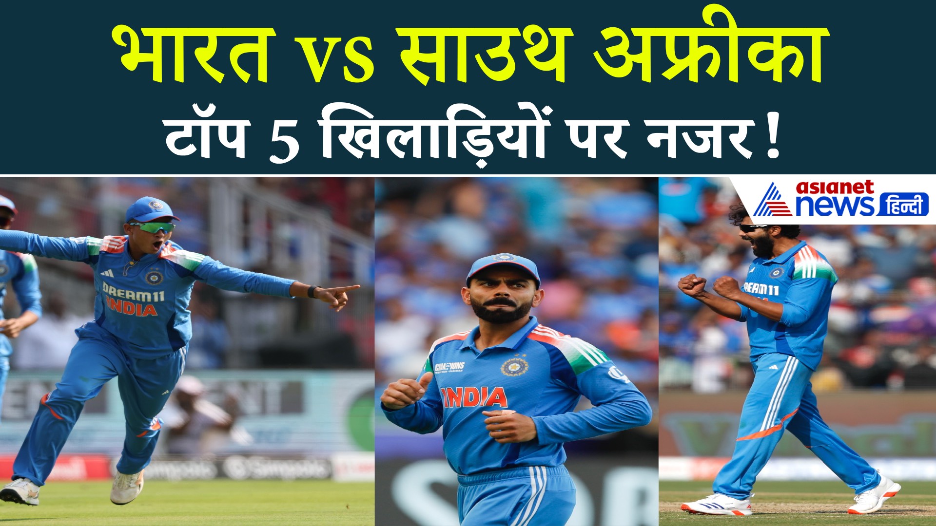 IND vs SA: रांची में पहले ODI में इन 5 सितारों से है जीत की सबसे बड़ी उम्मीद