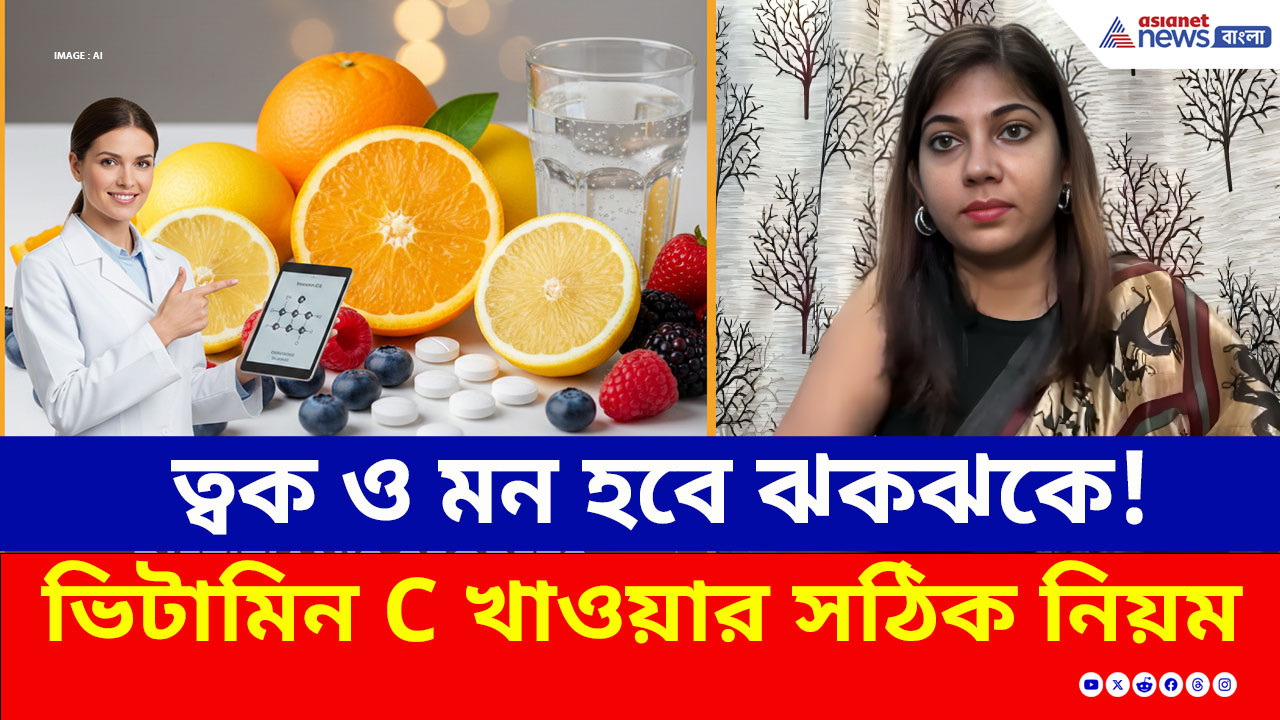 ত্বক থেকে মানসিক স্বাস্থ্যের খেয়াল রাখে ভিটামিন সি! কীভাবে খাবেন? ডায়াটিশিয়ান দিচ্ছেন টিপস