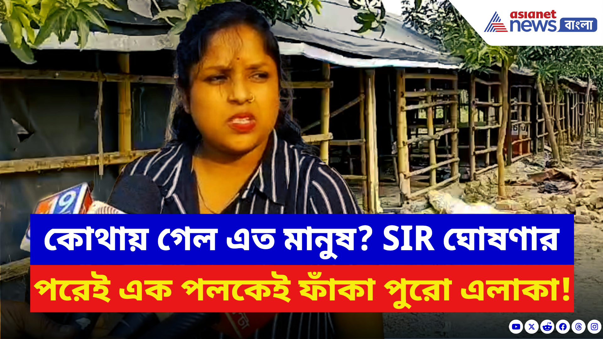 West Bengal SIR News: SIR শুরু হতেই রাতারাতি উধাও ১০০-র বেশি পরিবার! দেখুন কী বলছেন স্থানীয়রা