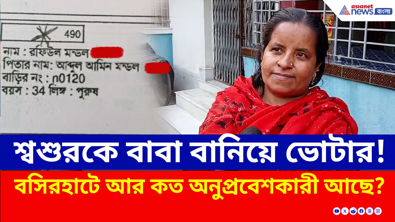 Basirhat : চাঞ্চল্য টাকিতে, কী বলছে? শ্বশুরকে বাবা বানিয়ে ভোটার বাংলাদেশী অনুপ্রবেশকারী