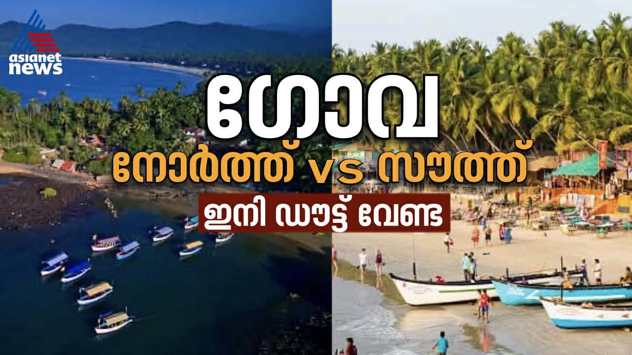 നോര്‍ത്ത് ഗോവ vs സൗത്ത് ഗോവ; വൈബ് അറിയാം