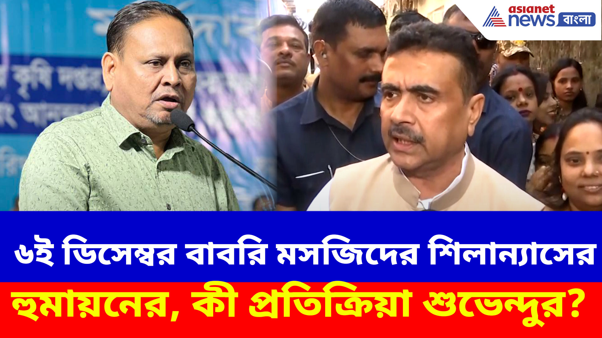 ৬ই ডিসেম্বর বাবরি মসজিদের শিলান্যাসের সিদ্ধান্ত হুমায়নের, কী প্রতিক্রিয়া শুভেন্দুর?