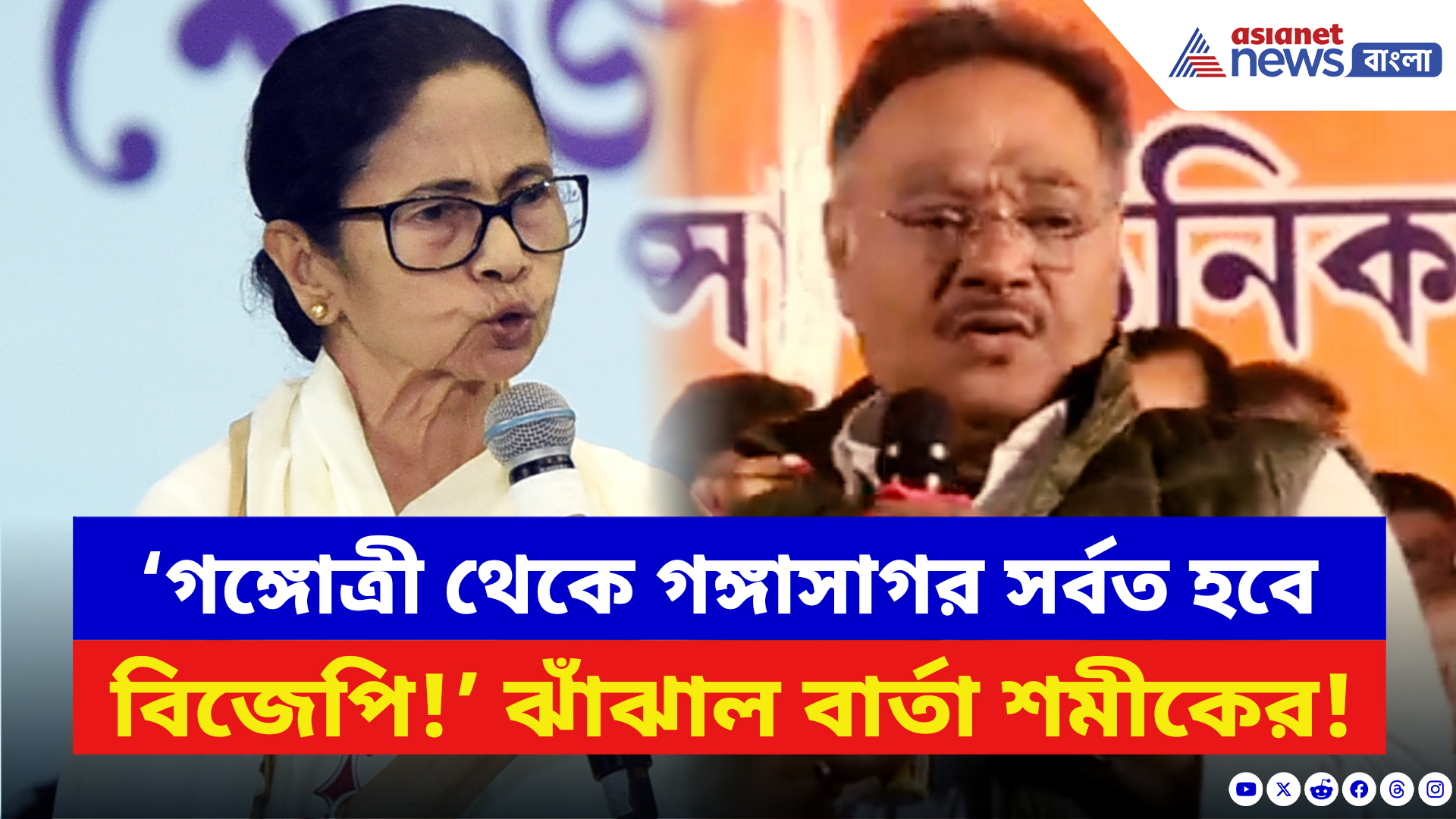 Samik Bhattacharya: ‘গঙ্গোত্রী থেকে গঙ্গাসাগর সর্বত হবে বিজেপির সরকার!’ আসানসোলে গর্জে উঠলেন শমীক