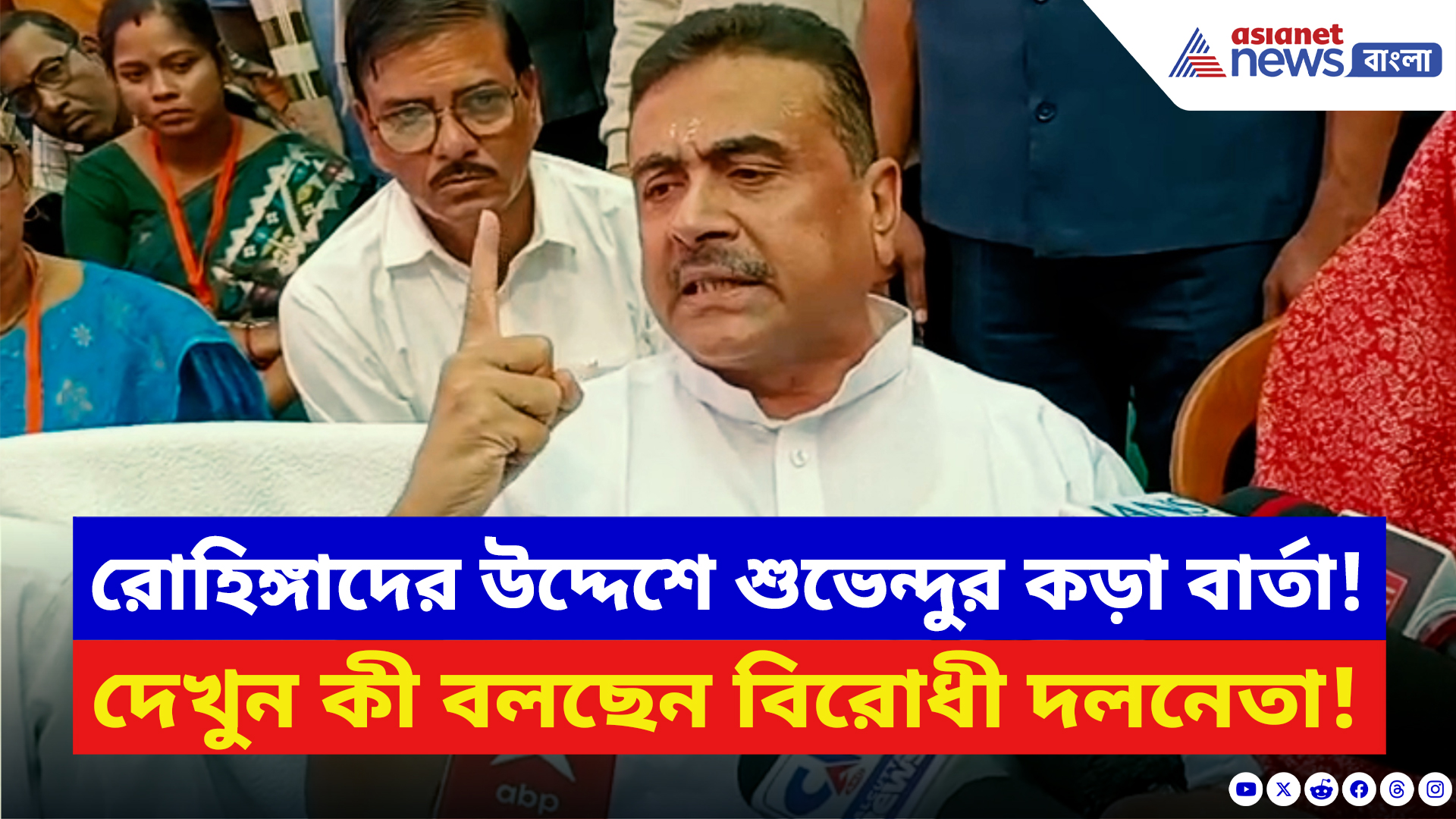 Suvendu Adhikari: নন্দীগ্রামে বাংলাদেশি রোহিঙ্গাদের চরম বার্তা দিলেন শুভেন্দু! দেখুন কী বললেন