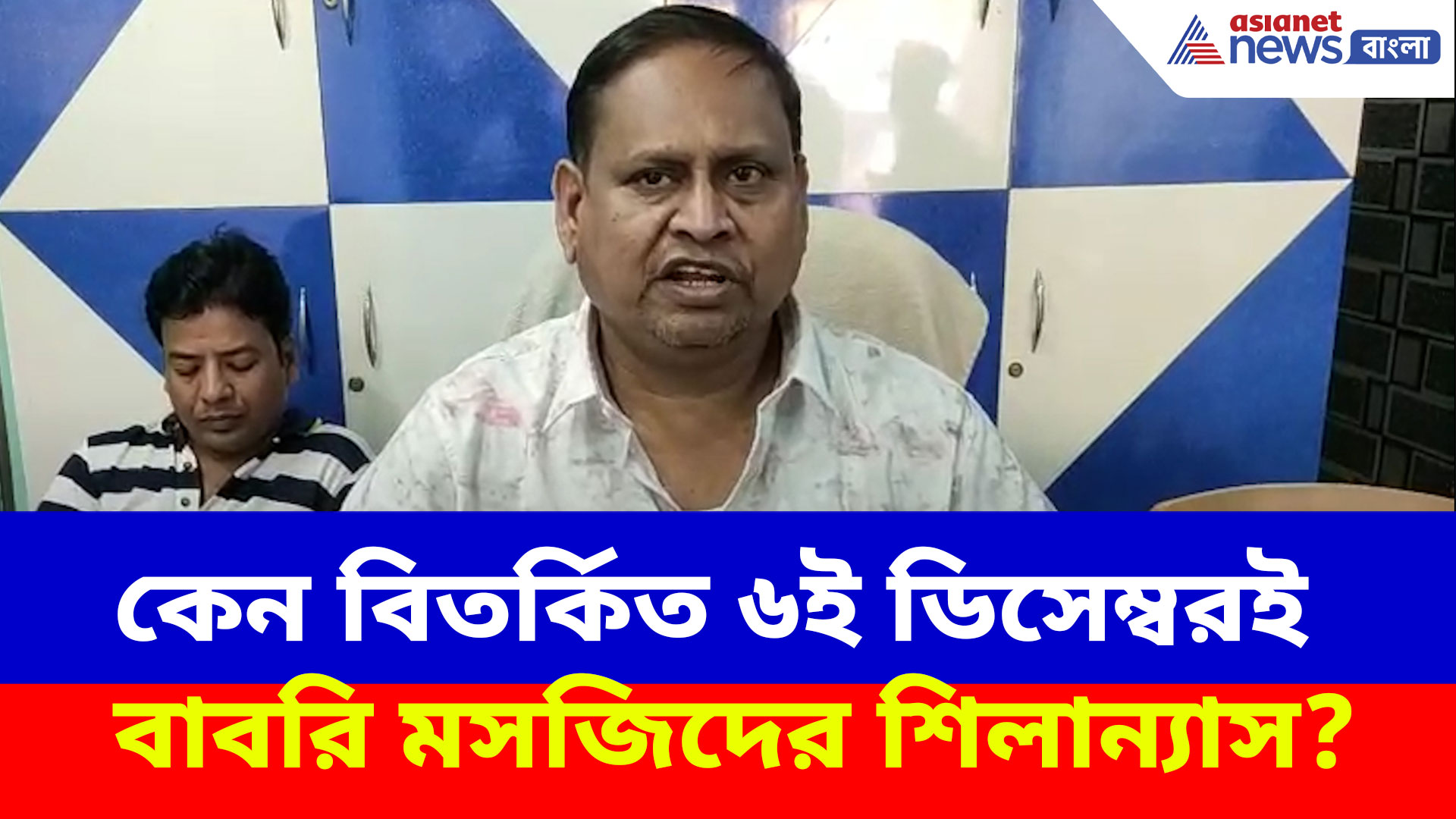 কেন বিতর্কিত ৬ই ডিসেম্বরই বাবরি মসজিদের শিলান্যাসের সিদ্ধান্ত? দেখুন কী বলছেন হুমায়ন কবির