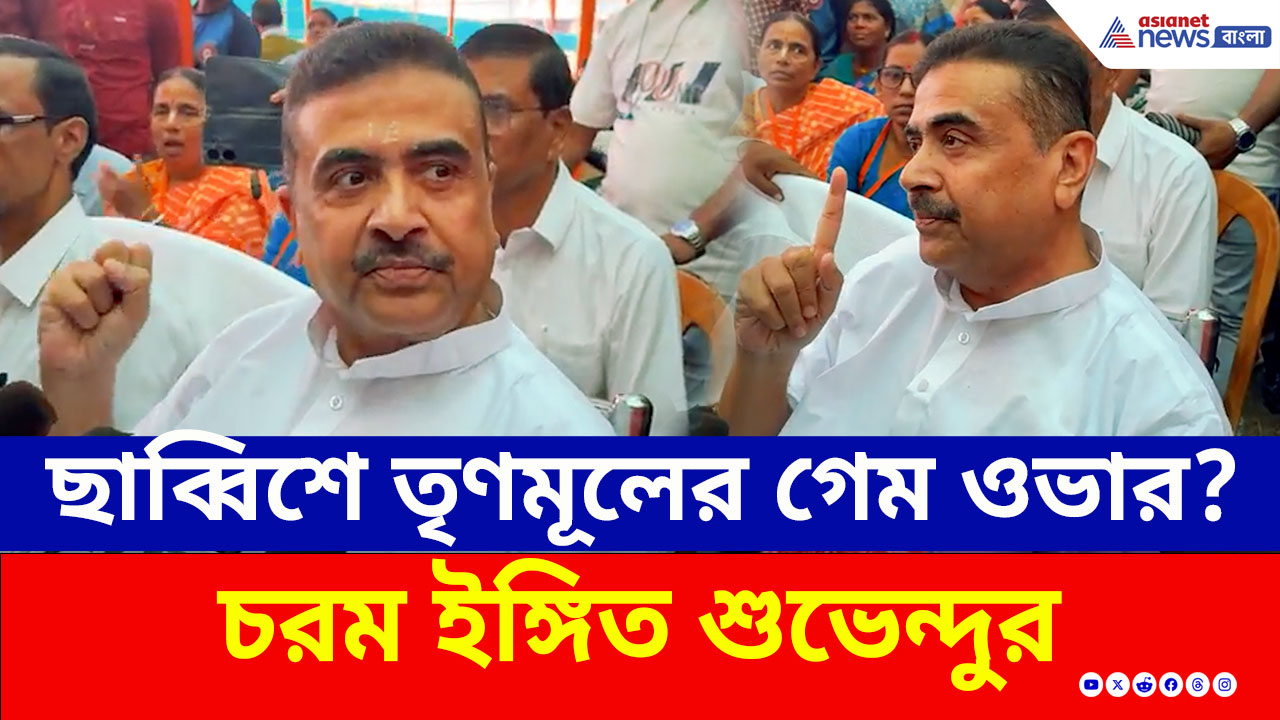 Suvendu Adhikari : ছাব্বিশে তৃণমূলের গেম ওভার? চরম ইঙ্গিত দিয়ে যা বললেন শুভেন্দু!