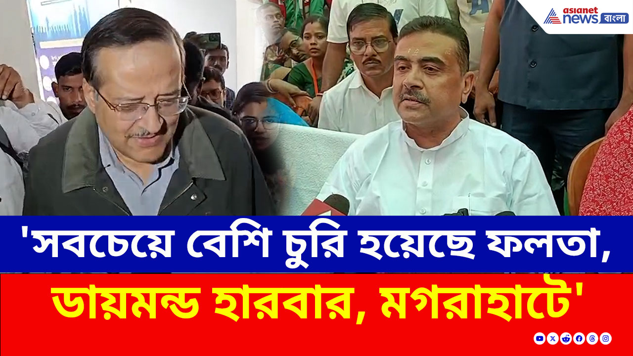 'সবচেয়ে বেশি চুরি হয়েছে ফলতা, ডায়মন্ড হারবার, মগরাহাটে' ঝাঁঝাল মন্তব্য শুভেন্দুর