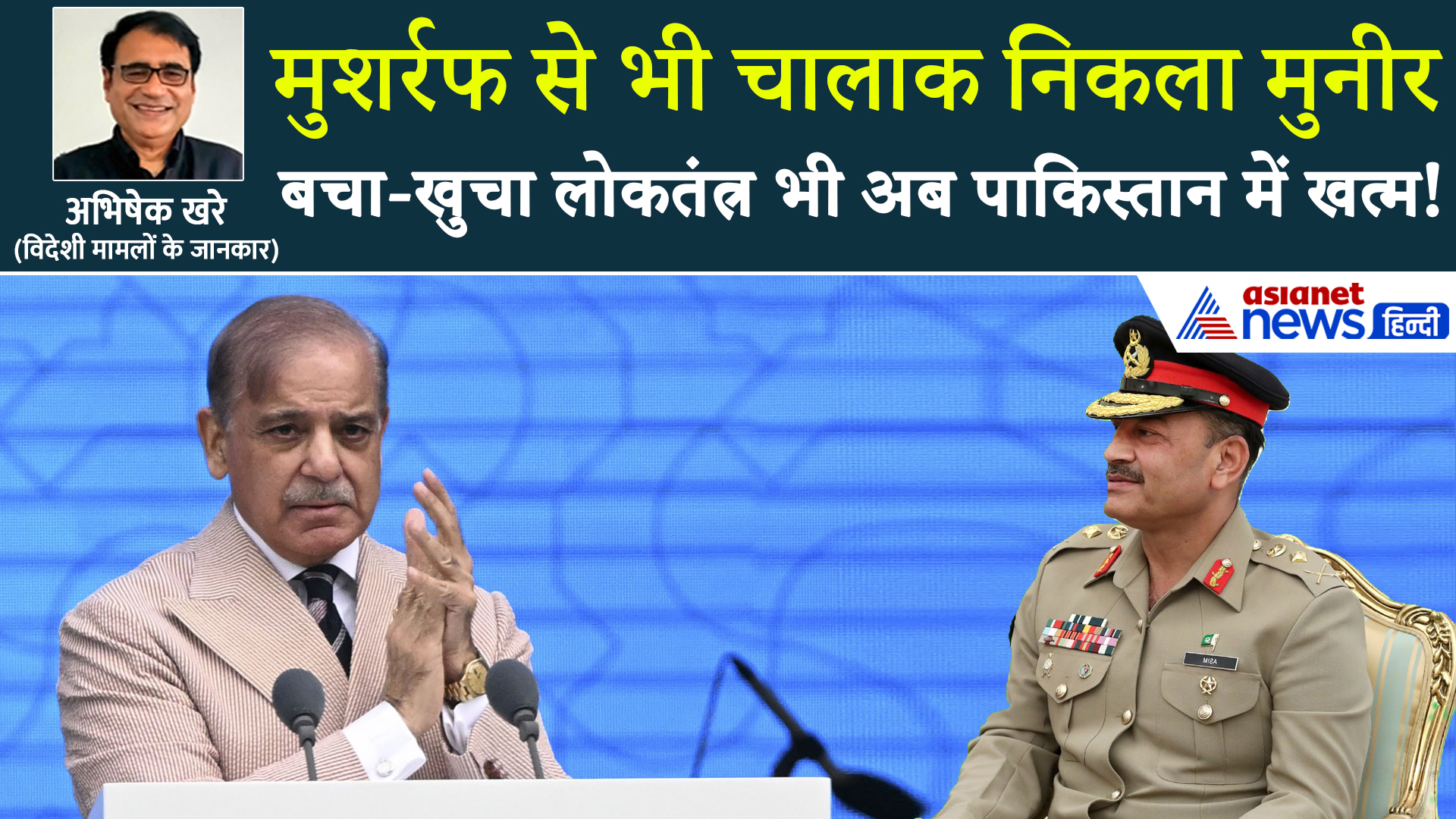 सर्वशक्तिशाली व्यक्ति बना आसिम मुनीर, पाकिस्तान में अब विद्रोह होना तय!