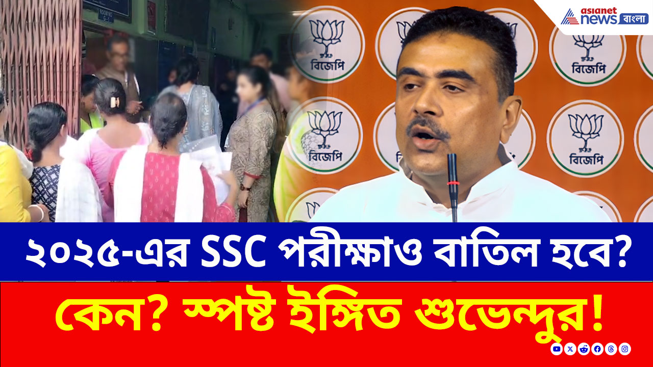 ২০২৫-এর SSC পরীক্ষাও বাতিল হবে? কেন? স্পষ্ট ইঙ্গিত শুভেন্দুর, কী বললেন?
