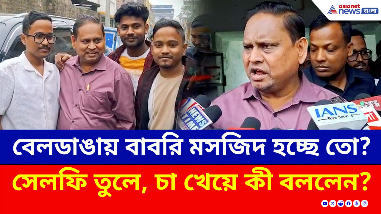 বেলডাঙায় বাবরি মসজিদ হচ্ছে তো? সেলফি তুলে, চা খেয়ে কী বললেন হুমায়ুন কবীর?
