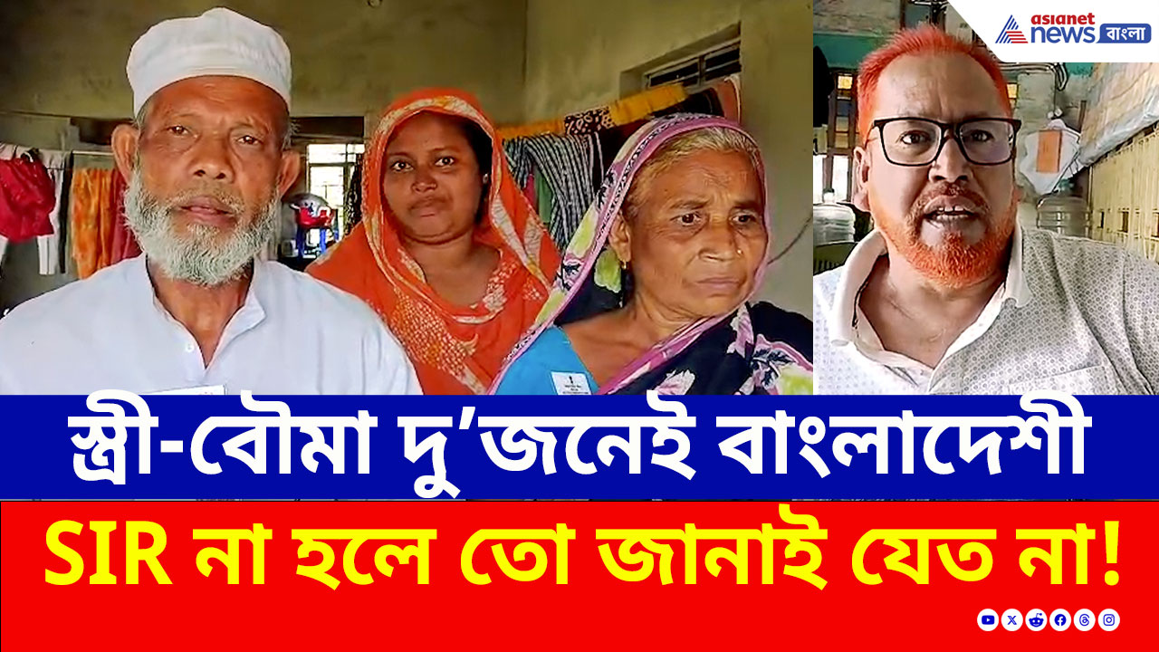Basirhat SIR : স্ত্রী-বৌমা বাংলাদেশি! ২০০২-এর ভোটার লিস্টে নাম নেই, বৌমার স্বীকারোক্তিতে চাঞ্চল্য!