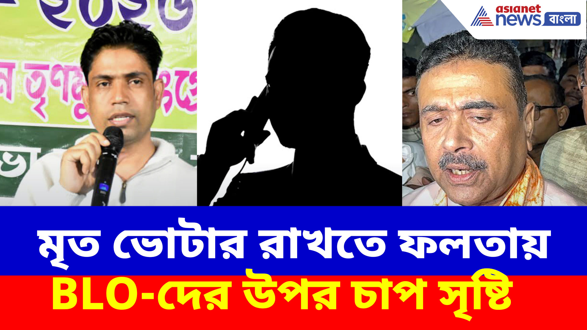 মৃত ভোটার রাখতে ফলতায় BLO-দের উপর চাপ সৃষ্টি, ভাইরাল অডিও কল রেকর্ড, ভিডিও শেয়ার শুভেন্দুর