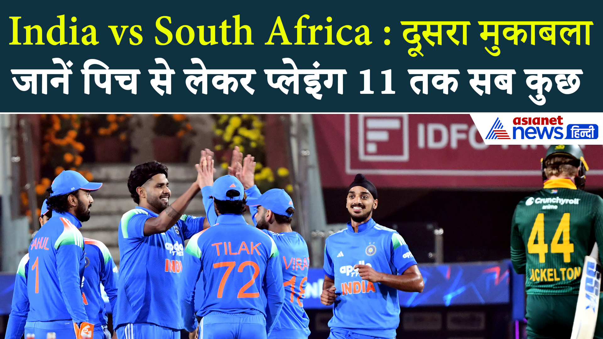 India vs South Africa 2nd ODI: एक क्लिक में जाने भारत-साउथ अफ्रीका दूसरे वनडे की डिटेल्स
