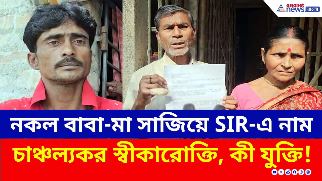 SIR Basirhat : নকল বাবা-মা সাজিয়ে SIR-এ নাম, ধরা পরতেই চাঞ্চল্যকর স্বীকারোক্তি