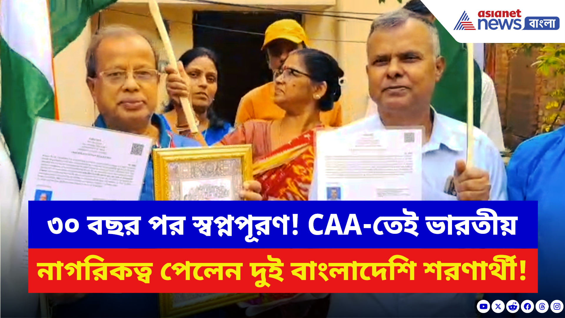 West Bengal CAA News: SIR-এর মাঝেই বড় ঘোষণা! শ্যামনগরের দুই বাংলাদেশি শরণার্থীকে নাগরিকত্ব দিল কেন্দ্র