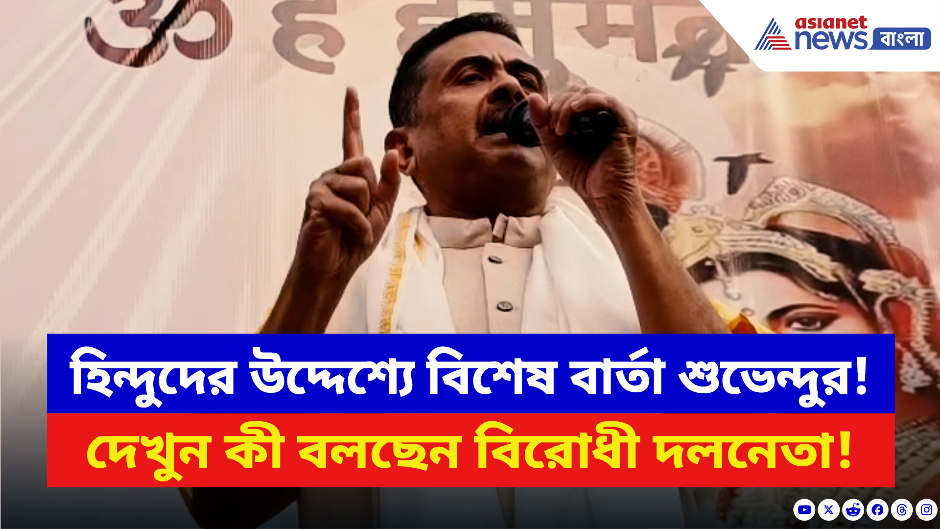 Suvendu Adhikari: মালদায় হিন্দুদের উদ্দেশ্যে শুভেন্দুর বিশেষ বার্তা! দেখুন কী বলছেন