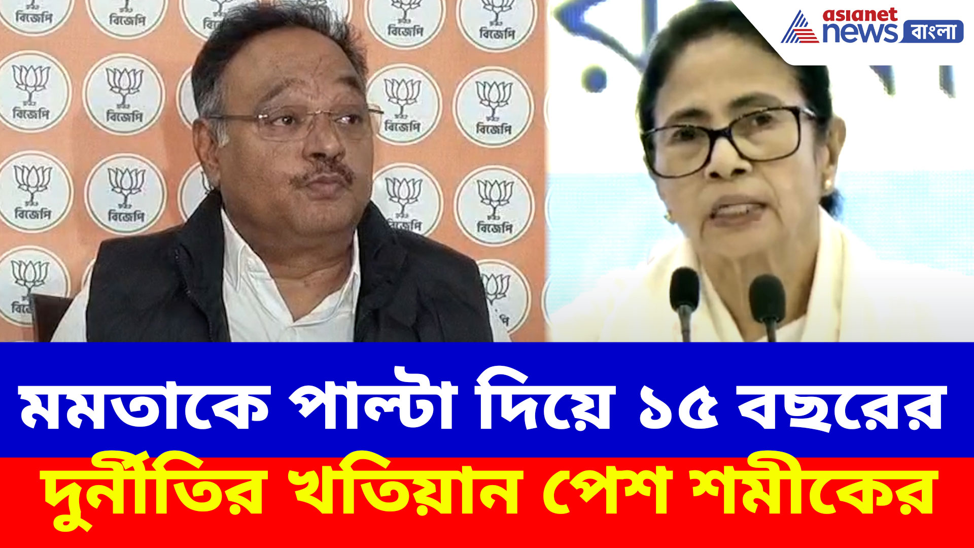 মমতাকে পাল্টা দিয়ে ১৫ বছরের দুর্নীতির খতিয়ান পেশ শমীকের, দেখুন কী বলছেন