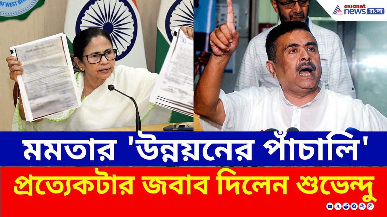 ১৫ বছরে কী করেছেন? মমতার 'উন্নয়নের পাঁচালি', চরম জবাব দিয়ে ধুয়ে দিলেন শুভেন্দু