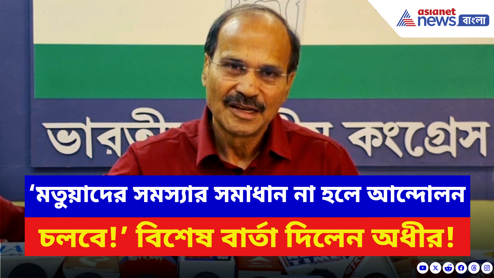 Adhir Ranjan Chowdhury: ‘যতদিন মতুয়াদের সমস্যার সমাধান না হচ্ছে আন্দোলন চালিয়ে যাব!’ বিস্ফোরক অধীর