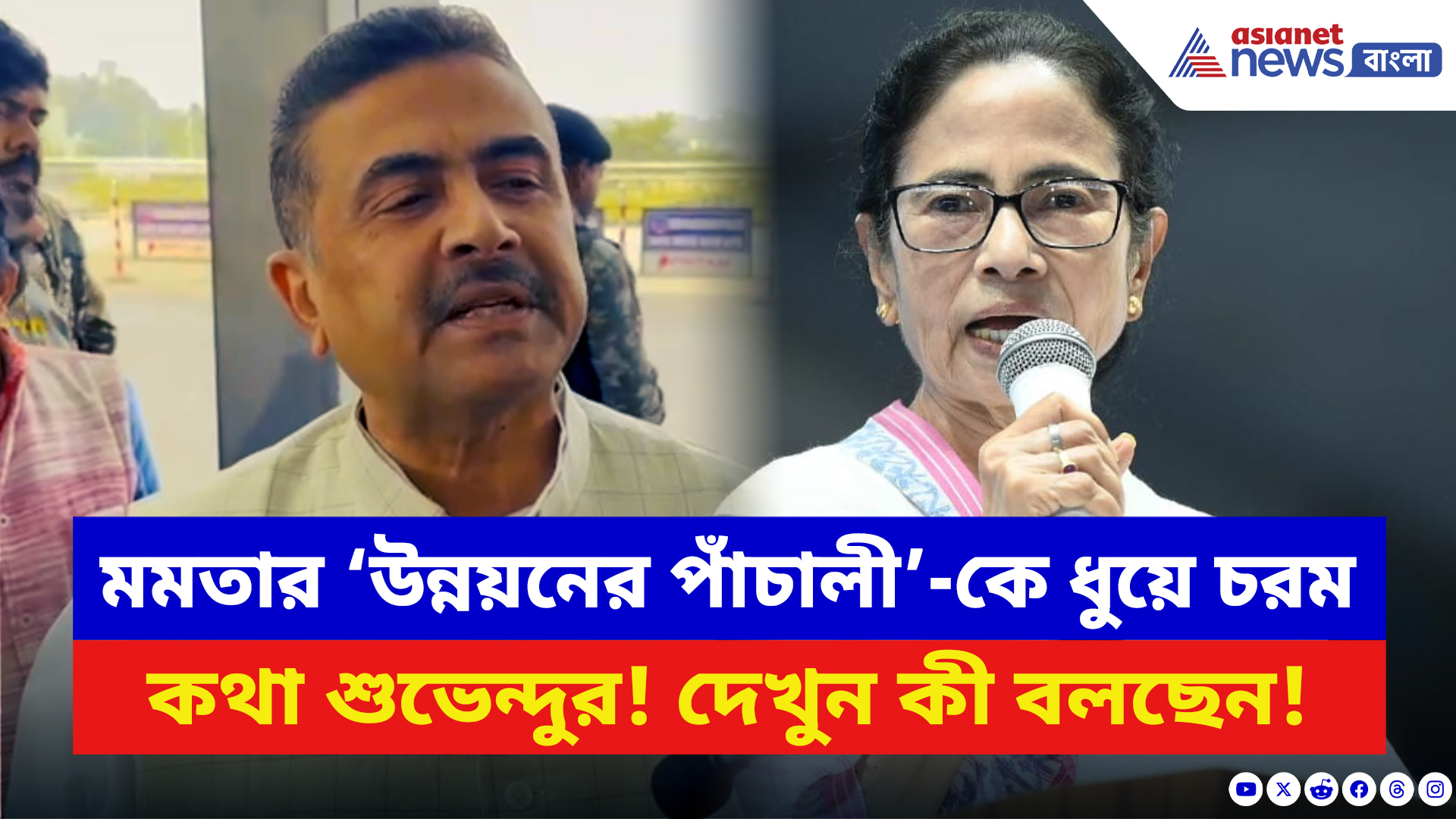 Suvendu Adhikari: মমতার ‘উন্নয়নের পাঁচালী’-কে ধুয়ে চরম কথা শুভেন্দুর! দেখুন কী বলছেন