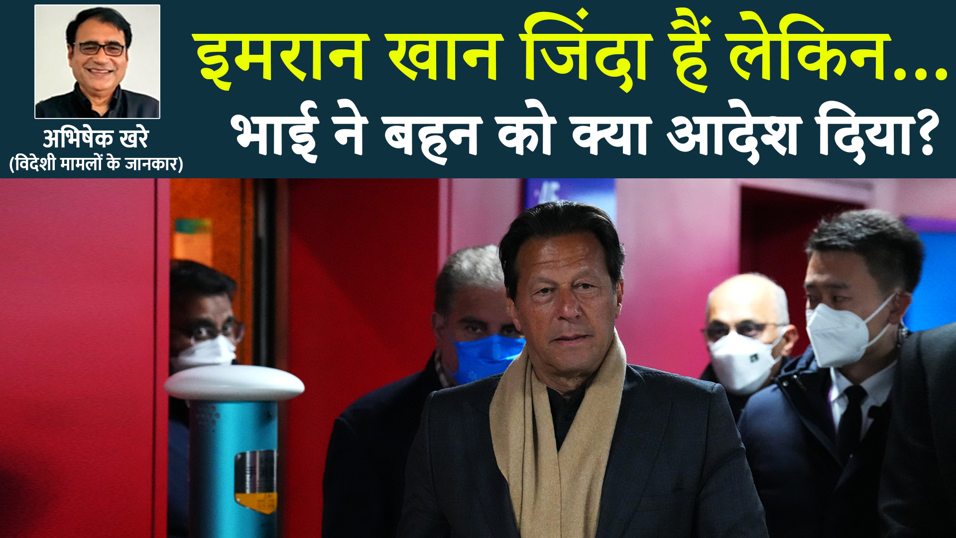 इमरान खान ने जेल से बहन को क्या संदेश देकर भेजा बाहर? अब पाकिस्तान में कुछ बड़ा होगा!