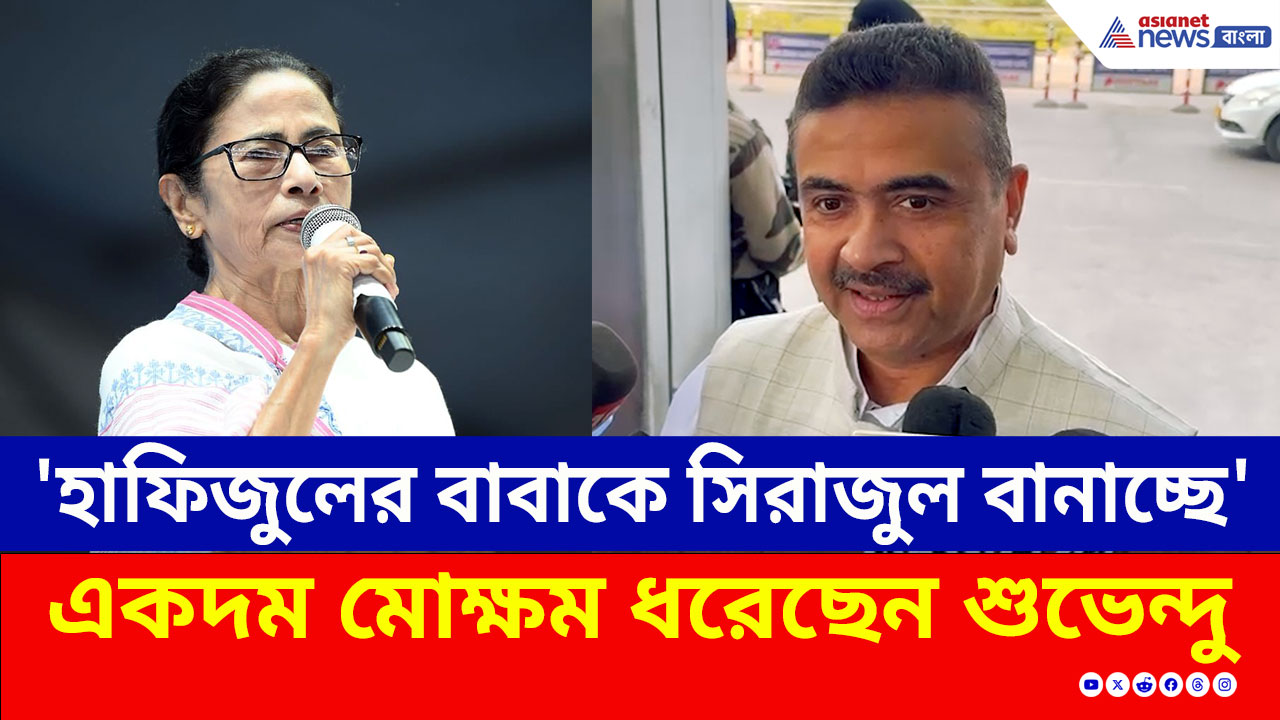 SIR নিয়ে ল্যাজে-গোবরে তৃণমূল! মৃত ভোটারদের নাম তালিকায়, মোক্ষম প্যাঁচ শুভেন্দুর! কী বললেন?