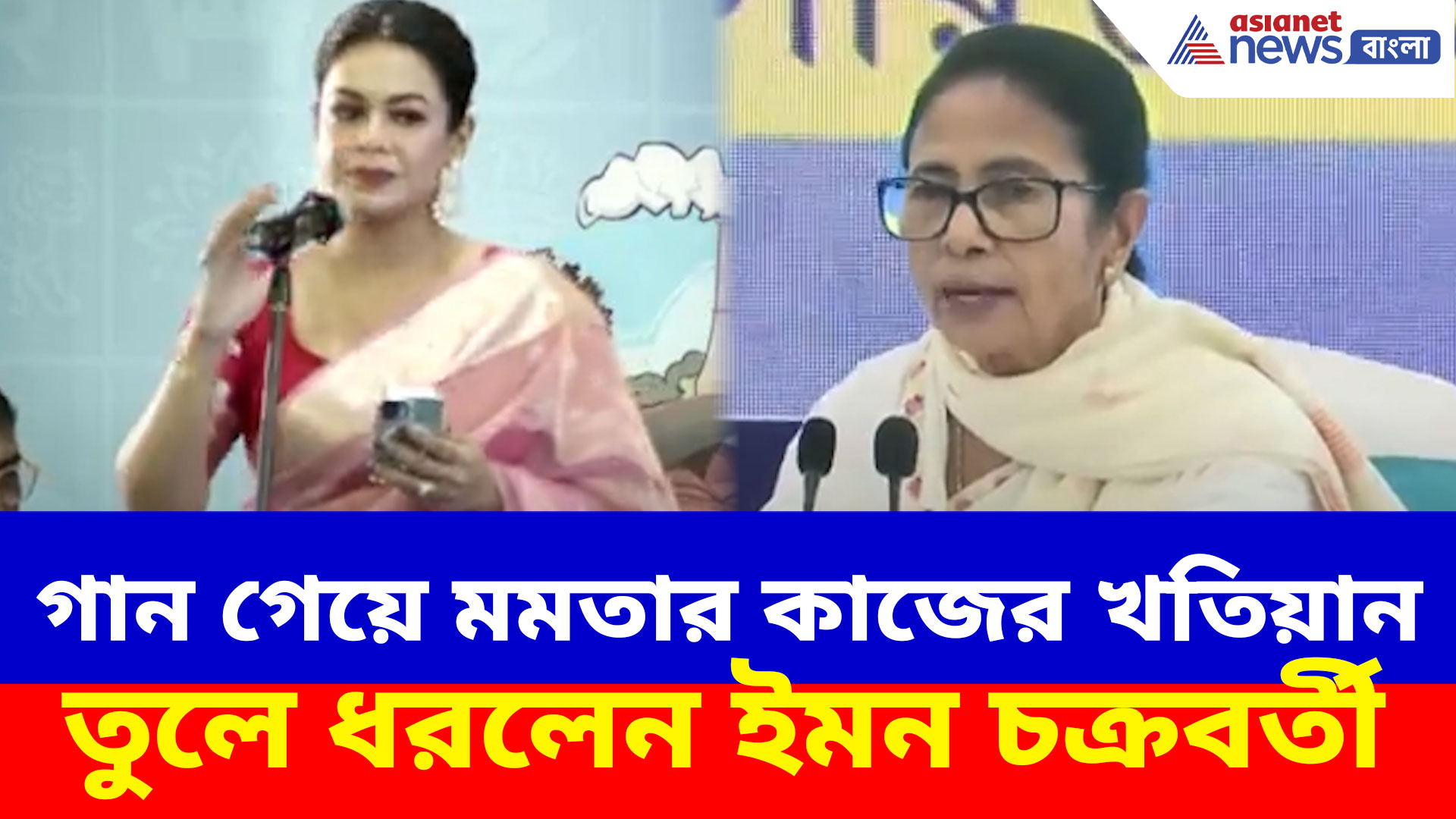 গান গেয়ে মমতার কাজের খতিয়ান তুলে ধরলেন ইমন চক্রবর্তী, দেখুন ভিডিও