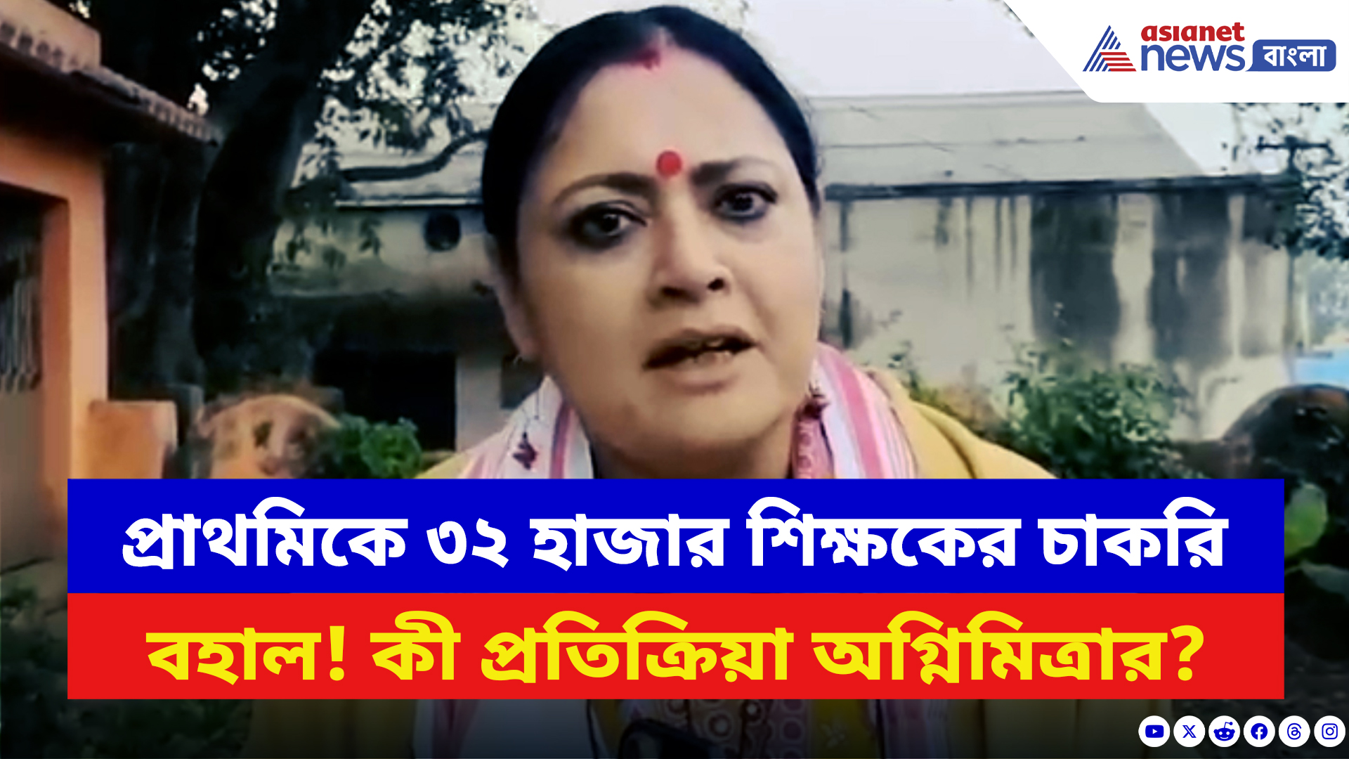 Agnimitra Paul: প্রাথমিকে ৩২ হাজার শিক্ষকের চাকরি বহাল! রায় শুনেই বিস্ফোরক অগ্নিমিত্রা