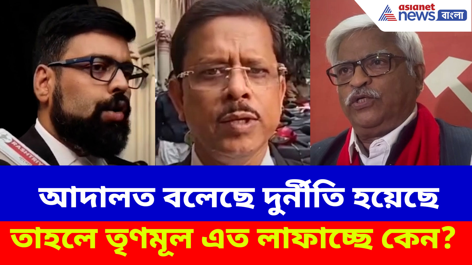 আদালত বলেছে দুর্নীতি হয়েছে তাহলে তৃণমূল এত লাফাচ্ছে কেন? প্রশ্ন সুজন-তরুণজ্যোতির