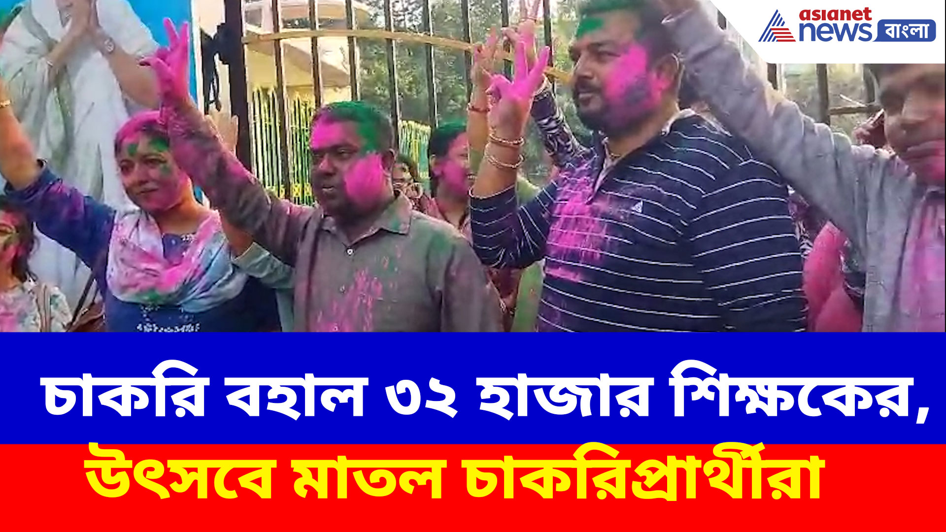 হাইকোর্টে রায়ে চাকরি বহাল ৩২ হাজার শিক্ষকের, উৎসবে মাতল চাকরিপ্রার্থীরা